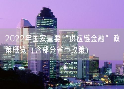 2022年国家重要“供应链金融”政策概览（含部分省市政策）